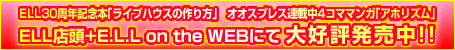 ELL30���N�L�O�{�u���C�u�n�E�X�̍����v�I�I�X�v���X�A�ڒ�4�R�}�}���K�u�A�z���Y���vELL�X��+E.L.L on the WEB�ɂđ�D�]������!!