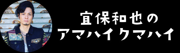 宜保和也のアマハイクマハイ