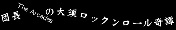 大須ロックンロール奇譚