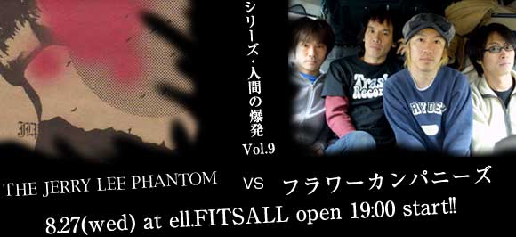 THE JERRY LEE PHANTOM VS �t�����[�J���p�j�[�Y