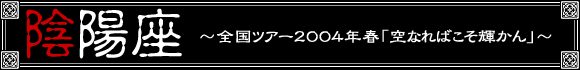 �A�z���`�S���c�A�[2004�N�t�u��Ȃ�΂����P����v�`