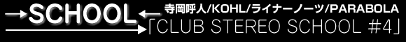 →SCHOOL←/寺岡呼人/KOHL/ライナーノーツ/PARABOLA