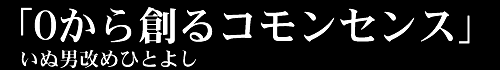 「0から創るコモンセンス」