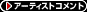 �A�[�e�B�X�g�R�����g