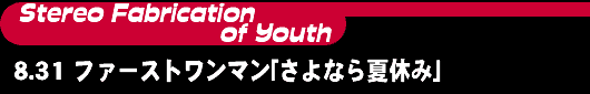 Stereo Fabrication of Youth8.31 t@[Xg}Ȃċxݣ