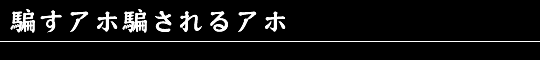 騙すアホ騙されるアホ