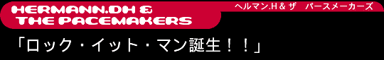 へルマン