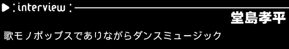 堂島孝平