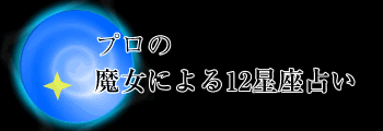 プロの魔女による12星座占い