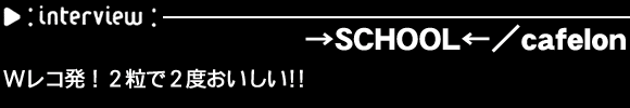 ��SCHOOL���^cafelon W���R���I2����2�x��������!!