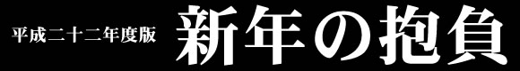 新年の抱負
