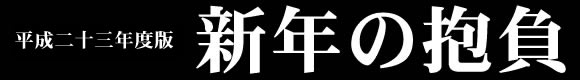 新年の抱負