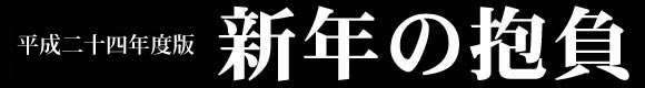 新年の抱負