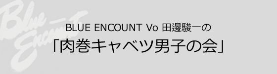 BLUE ENCOUNT Vo c粏x̢Lxcjq̉