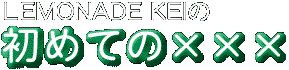 LEMONADE KEIνƤΡߡߡ