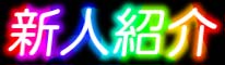 新人紹介